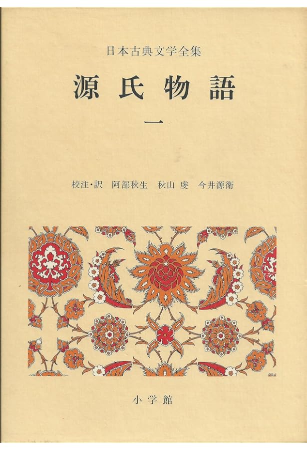 新編日本古典文学全集 (20) 源氏物語 (1) | 阿部 秋生, 秋山 虔, 今井