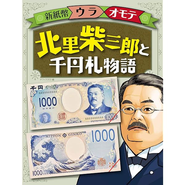 渋沢栄一と一万円札物語 (新紙幣ウラオモテ) | オフィス303, オフィス
