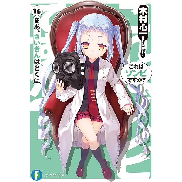 これはゾンビですか? はい、お前じゃねぇよ! 初版 51R5QwM6t+L._AC_SY200_QL15_.jpg