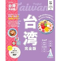 台湾完全版 (JTBのムック) | JTBパブリッシング 旅行ガイドブック 編集
