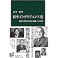 日本インテリジェンス史-旧日本軍から公安、内調、ＮＳＣまで (中公新書 2710)