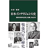 日本インテリジェンス史-旧日本軍から公安、内調、ＮＳＣまで (中公新書 2710)