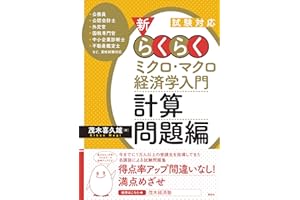 試験対応　新・らくらくミクロ・マクロ経済学入門　計算問題編 (ＫＳ専門書)