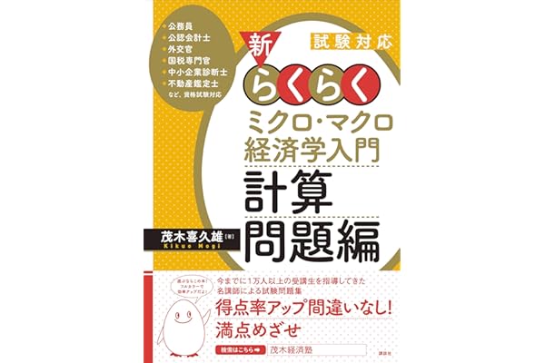 試験対応　新・らくらくミクロ・マクロ経済学入門　計算問題編 (ＫＳ専門書)