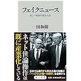 フェイクニュース 新しい戦略的戦争兵器 (角川新書)