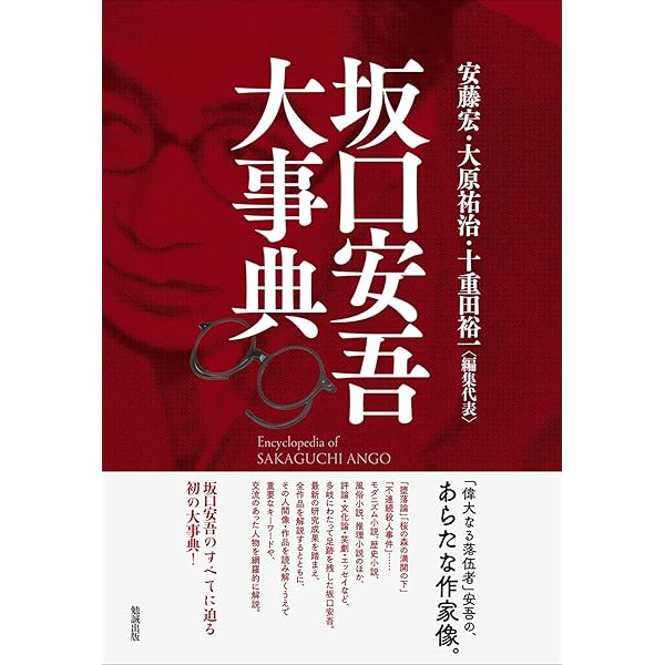 Amazon.co.jp: 評伝坂口安吾 魂の事件簿 : 七北 数人: 本