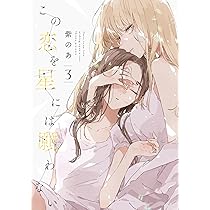 Amazon.co.jp: この恋を星には願わない 3 (it COMICS) : 紫のあ: 本