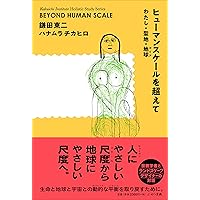 ヒューマンスケールを超えて