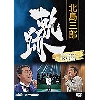 Amazon.co.jp: 北島三郎劇場公演総集編 カラオケ付 [DVD] : 北島