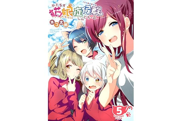 猫娘症候群(かとるすしんどろーむ)【GANMA!版】（５）