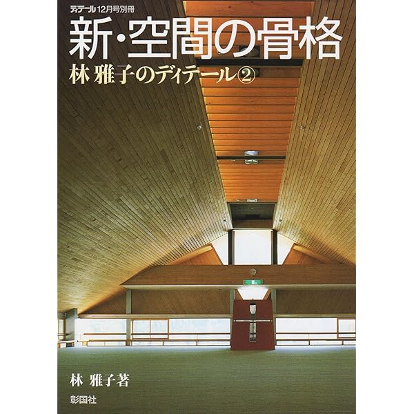 Amazon.co.jp: 林雅子 (現代の建築家) : SD編集部, SD編集部: 本