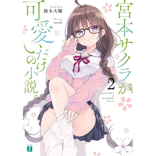 宮本サクラ B2タペストリー 「宮本サクラが可愛いだけの小説。」rurudo Amazon.co.jp: 【合本版】宮本サクラが可愛いだけの小説。 全4