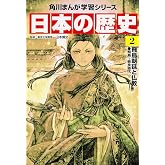 角川まんが学習シリーズ 日本の歴史 2 飛鳥朝廷と仏教 飛鳥~奈良時代
