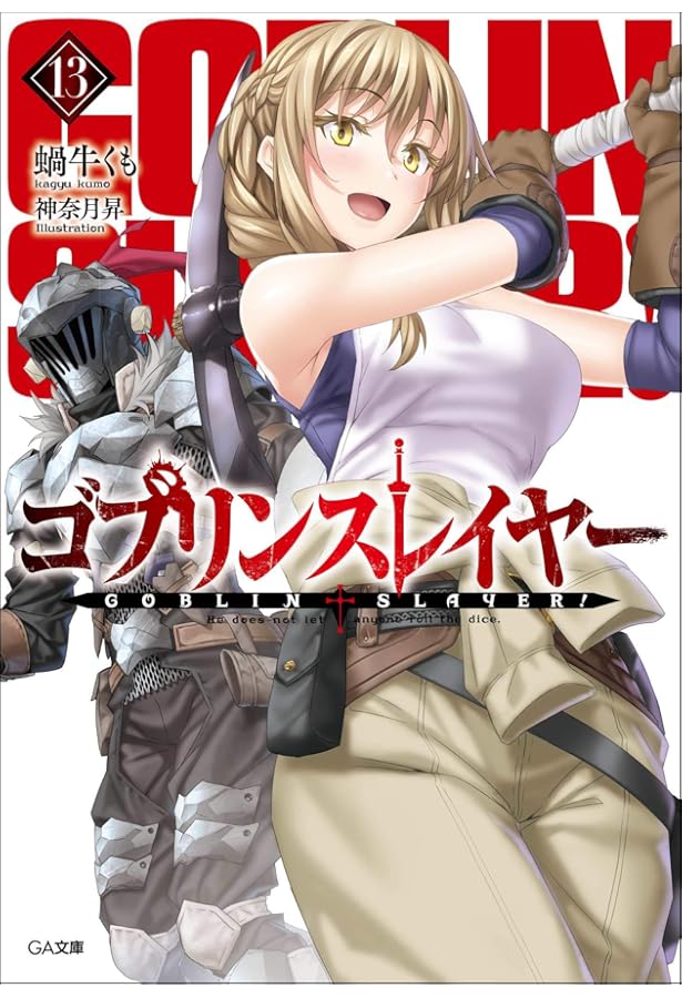 Amazon.co.jp: ゴブリンスレイヤー11 (GA文庫) : 蝸牛くも: 本