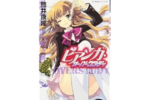 ビアンカ・オーバースタディ (星海社FICTIONS ツ 1-1)