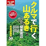 クルマで行く山あるき　関東周辺 (大人の遠足B)