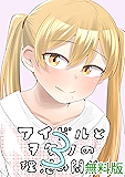 アイドルとヲタクの理想の関係（無料版）第3巻 アイドルとヲタクの理想の関係(「推しのアイドルが隣の部屋に引っ越してきた」原作)（期間限定無料版）