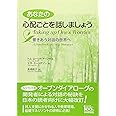 あなたの心配ごとを話しましょう 響きあう対話の世界へ