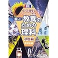 新しい教養のための理科 基礎編 (小学理科か・ん・ぺ・き教科書)