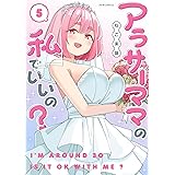 アラサーママの私でいいの? (5) (メテオCOMICS)