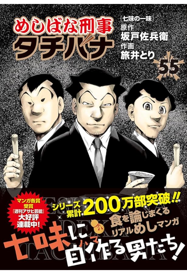Amazon.co.jp: めしばな刑事タチバナ(54) 芋と私 (トクマコミックス