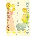 男の子が生まれるママ　女の子が生まれるママ　「産み分け」を考えたら読む本