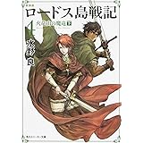 新装版 ロードス島戦記 4 火竜山の魔竜(下) (角川スニーカー文庫)