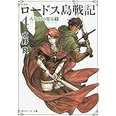 新装版 ロードス島戦記 4 火竜山の魔竜(下) (角川スニーカー文庫)