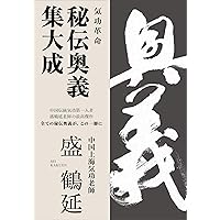 気功革命 (秘伝・伝授編 巻の2) (正しく気功革命に入門するためのDVD