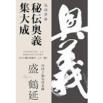 改訂版 病気を治す 気功療法実践 | 劉 貴珍, 李 敬烈 |本 | 通販 | Amazon