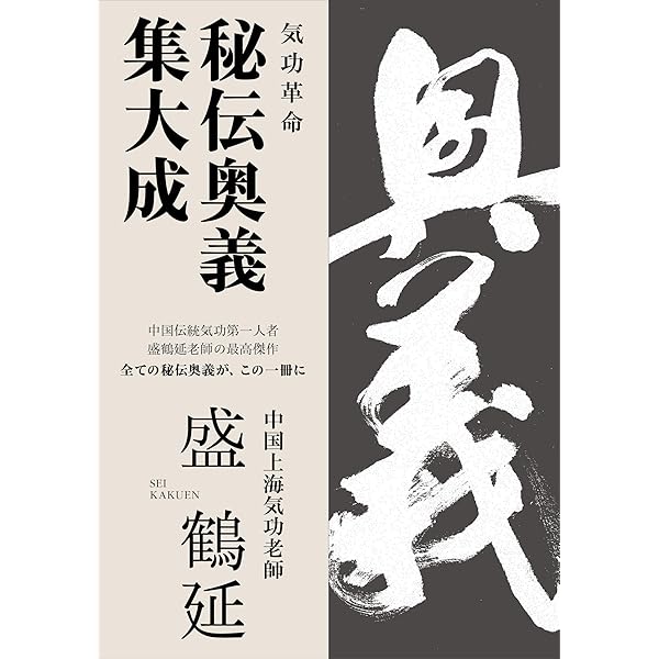 完全解読 老子と氣功 道徳経に秘められた古代道家とタオの叡智