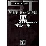 ST警視庁科学特捜班 黒の調査ファイル (講談社文庫)