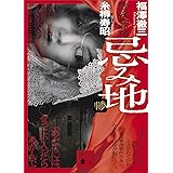 忌み地　惨　怪談社奇聞録 (講談社文庫)