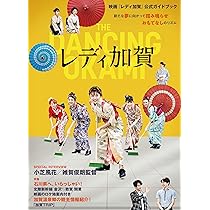 Amazon.co.jp: 映画『レディ加賀』公式ガイドブック : ザメディア