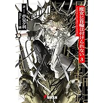 Amazon.co.jp: 魔女に首輪は付けられない2 (電撃文庫) : 夢見 夕利, 緜: 本