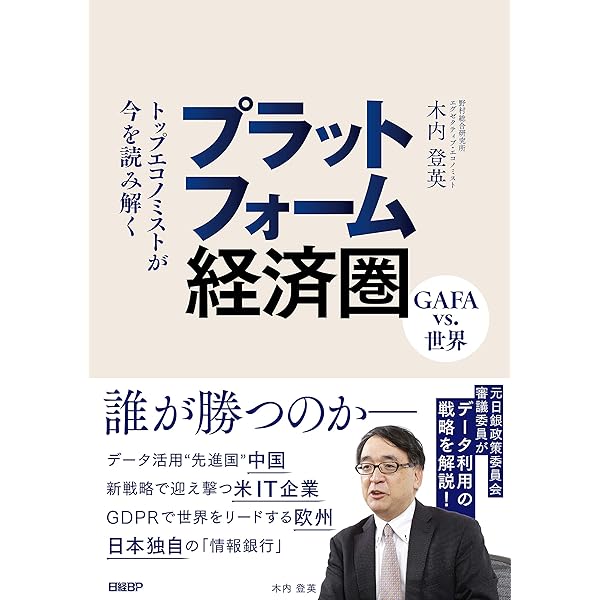 日本経済の今を理解する7つのキーワード | 木内登英 |本 | 通販 | Amazon