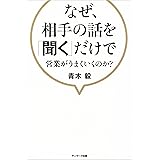 なぜ、相手の話を「聞く」だけで営業がうまくいくのか？