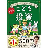 パックンの森のお金塾 こども投資