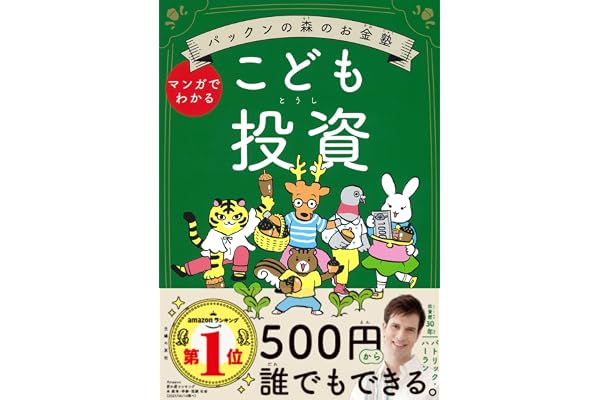パックンの森のお金塾 こども投資