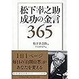 松下幸之助 成功の金言365