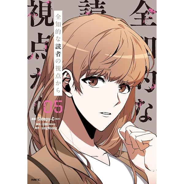 Amazon.co.jp: 全知的な読者の視点から 04 (MFC) : Sleepy-C(3B2S