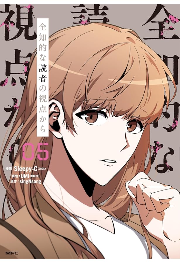 Amazon.co.jp: 全知的な読者の視点から 04 (MFC) : Sleepy-C(3B2S