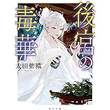 後宮の毒華 (角川文庫)