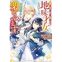 Amazon.co.jp: ちょっと留守にしていたら家が没落していました 転生