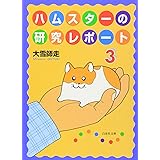 ハムスターの研究レポート 3 (白泉社文庫 お 2-3)