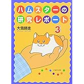 ハムスターの研究レポート 3 (白泉社文庫 お 2-3)