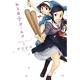 和太鼓†ガールズ(1) (アクションコミックス(月刊アクション))