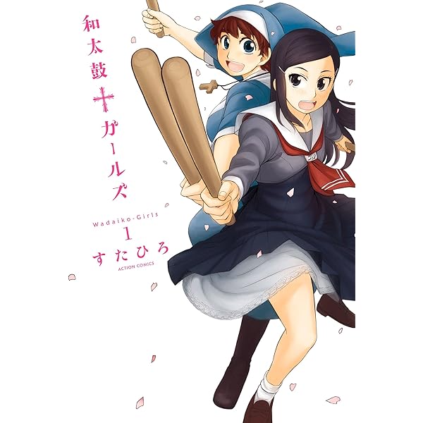 和太鼓†ガールズ(2) (アクションコミックス(月刊アクション  