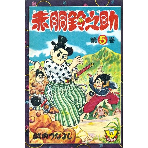 赤胴鈴之助(4) (少年画報社クラシックス) | 武内つなよし | マンガ