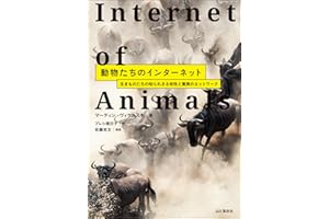 動物たちのインターネット 生きものたちの知られざる知性と驚異のネットワーク